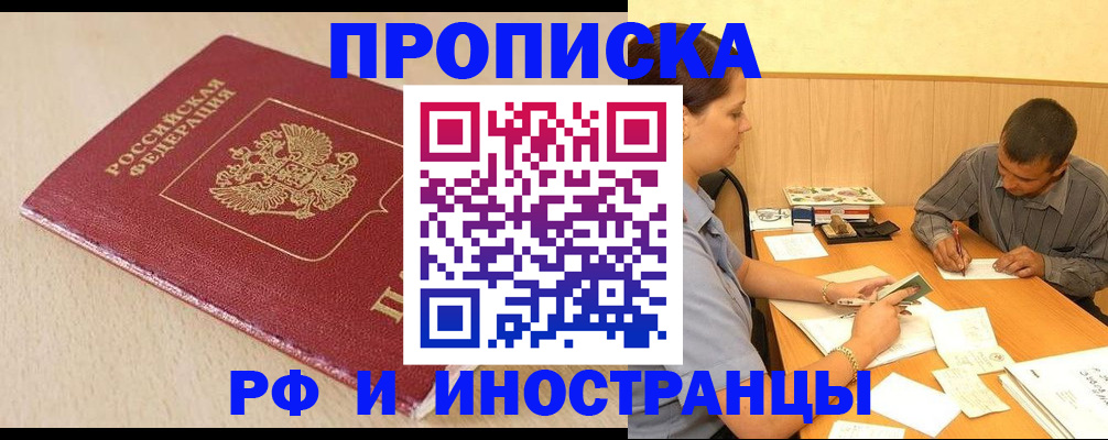 прописка в Астрахани